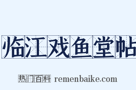 临江戏鱼堂帖是什么意思的图片